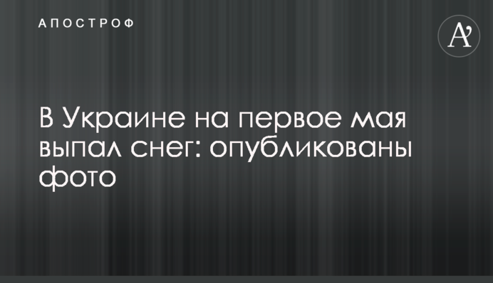 В Україні на перше травня випав сніг: опубліковано фото