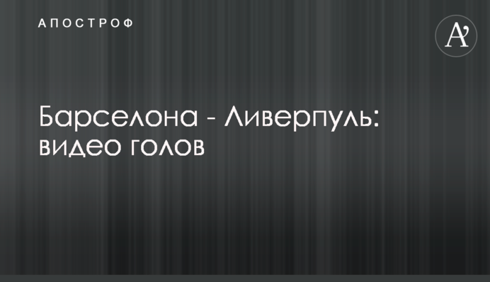 Барселона - Ліверпуль: відео голів