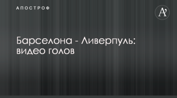 Барселона - Ливерпуль: видео голов