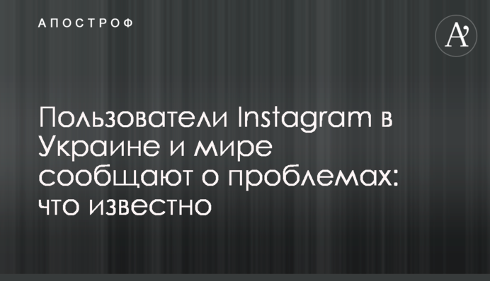 Користувачі Instagram в Україні та світі повідомляють про проблеми: що відомо