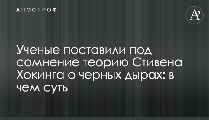 Ученые поставили под сомнение теорию Стивена Хокинга о черных дырах: в чем суть