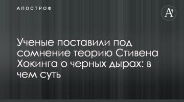 Вчені поставили під сумнів теорію Стівена Хокінга про чорні діри: в чому суть