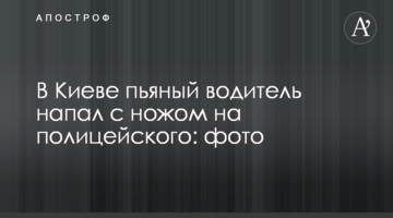 У Києві п'яний водій напав з ножем на поліцейського: фото
