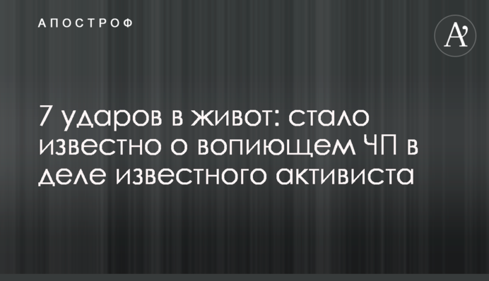 7 ударів в живіт: стало відомо про кричущу НП в справі відомого активіста