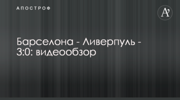 Барселона - Ливерпуль - 3:0: видеообзор