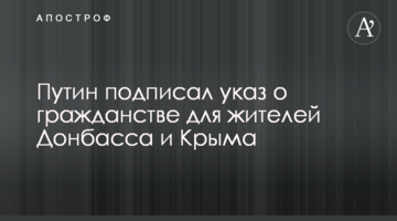Путін підписав указ про громадянство для жителів Донбасу і Криму