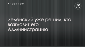 Зеленський вже вирішив, хто очолить його Адміністрацію