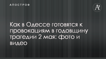 How Odessa is preparing for provocations on the anniversary of the tragedy of May 2: photo and video