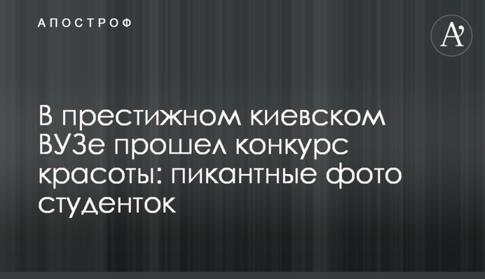 В престижном киевском ВУЗе прошел конкурс красоты: пикантные фото студенток
