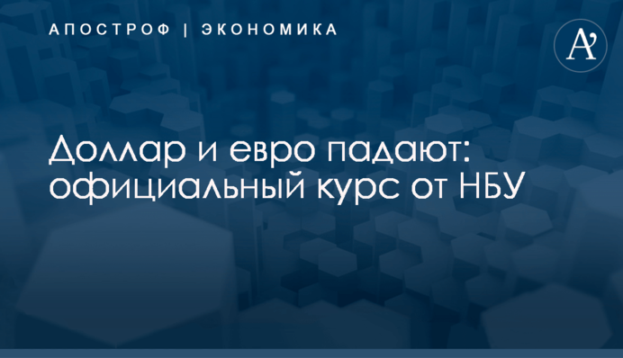 ​Доллар и евро падают: официальный курс от НБУ