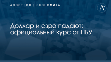 ​Доллар и евро падают: официальный курс от НБУ