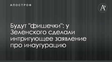 There will be "gimmicks": Zelensky’s team made an intriguing statement about the inauguration