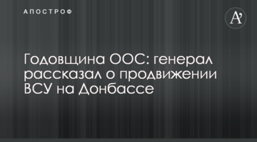 Річниця ООС: генерал розповів про просування ЗСУ на Донбасі