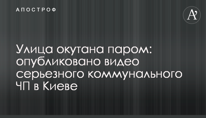 Улица окутана паром: опубликовано видео серьезного коммунального ЧП в Киеве