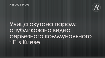 ​Вулиця оповита парою: опубліковано відео серйозної комунальної НП в Києві