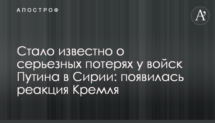 Стало відомо про серйозні втрати у військ Путіна в Сирії: з'явилася реакція Кремля