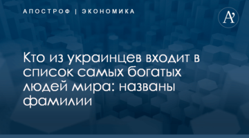​Кто из украинцев входит в список самых богатых людей мира: названы фамилии