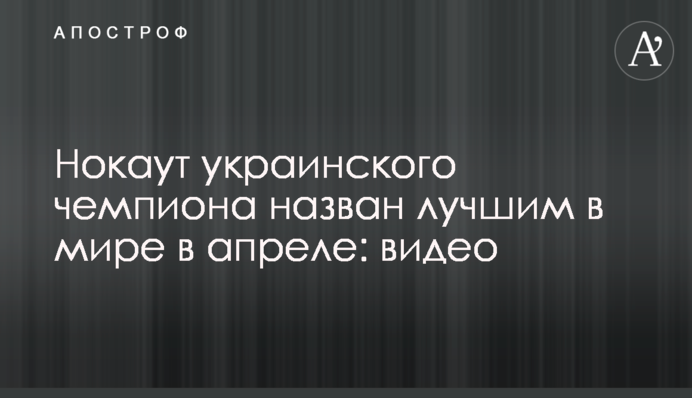 Нокаут українського чемпіона названий найкращим у світі в квітні: відео