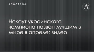 Нокаут українського чемпіона названий найкращим у світі в квітні: відео