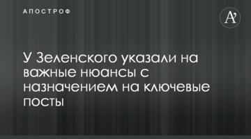 У Зеленського вказали на важливі нюанси з призначенням на ключові пости