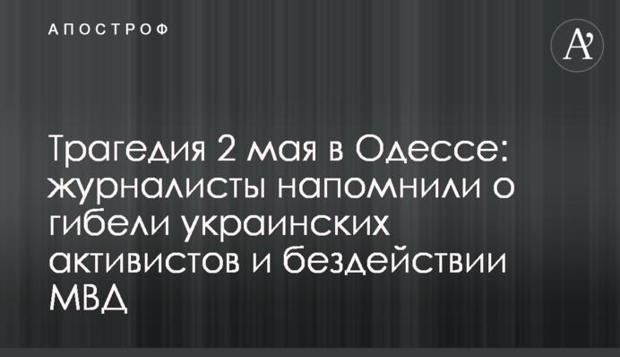 Трагедия 2 мая в Одессе: журналисты напомнили о гибели украинских активистов и бездействии МВД