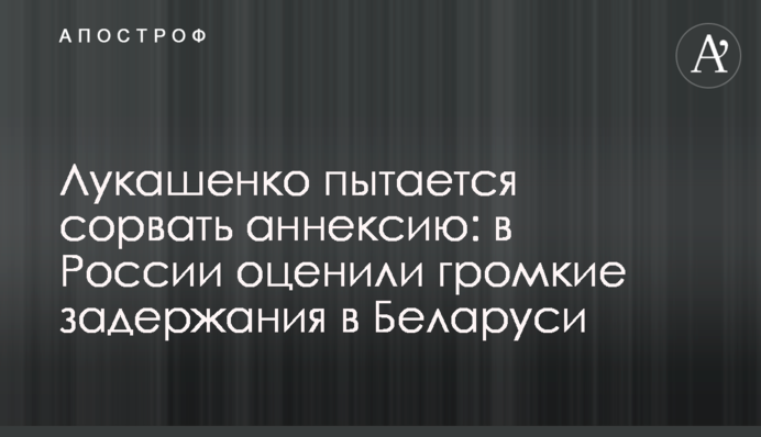 Лукашенко намагається зірвати анексію: в Росії оцінили гучні затримання в Білорусі