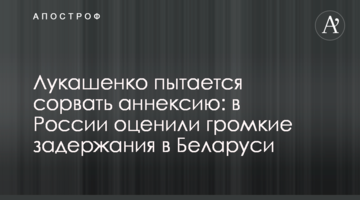 Лукашенко намагається зірвати анексію: в Росії оцінили гучні затримання в Білорусі