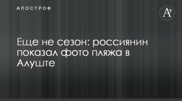 Ще не сезон: росіянин показав фото пляжу в Алушті