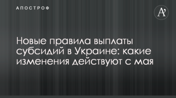 ​Нові правила виплати субсидій в Україні: які зміни діють з травня