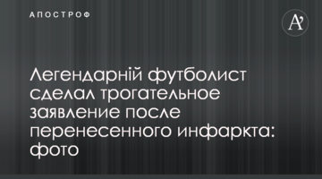 Легендарный футболист сделал трогательное заявление после перенесенного инфаркта: фото