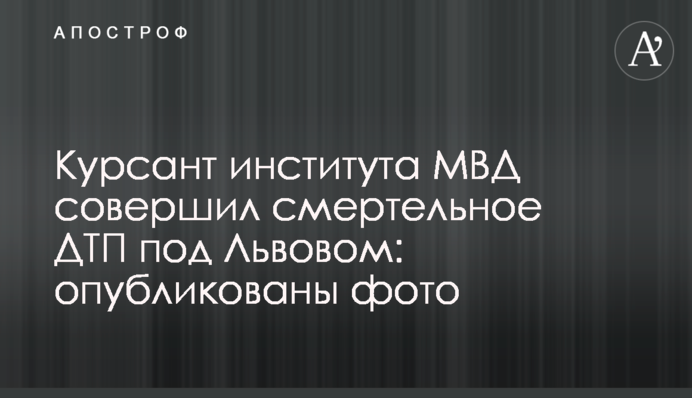 ​Курсант інституту МВС скоїв смертельну ДТП під Львовом: опубліковані фото