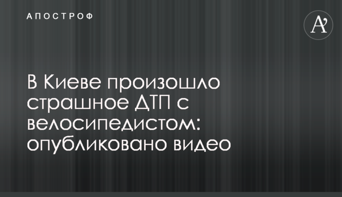 У Києві сталося страшне ДТП з велосипедистом: опубліковано відео