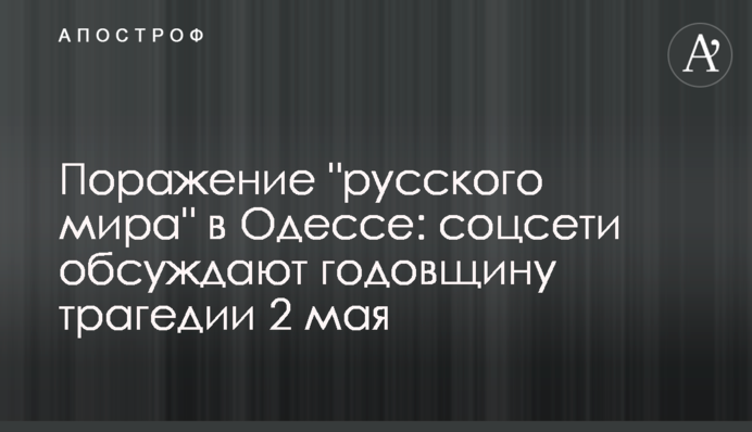 Поражение "русского мира" в Одессе: соцсети обсуждают годовщину трагедии 2 мая