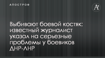​Вибивають бойовий кістяк: відомий журналіст вказав на серйозні проблеми у бойовиків ДНР-ЛНР