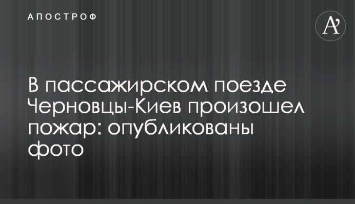 У пасажирському поїзді Чернівці-Київ сталася пожежа: опубліковані фото