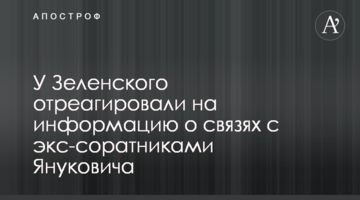 У Зеленського відреагували на інформацію про зв'язки з екс-соратниками Януковича