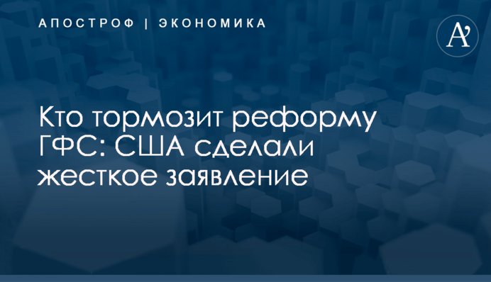 Кто тормозит реформу ГФС: США сделали жесткое заявление