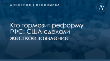 Кто тормозит реформу ГФС: США сделали жесткое заявление