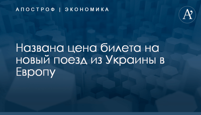 ​Названа цена билета на новый поезд из Украины в Европу