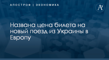 ​Названа цена билета на новый поезд из Украины в Европу