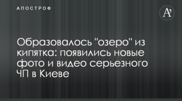 ​Утворилося "озеро" з окропу: з'явилися нові фото і відео серйозної НП в Києві