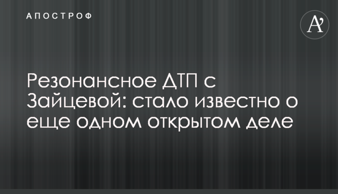 Резонансное ДТП с Зайцевой: стало известно о еще одном открытом деле