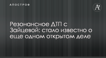 Резонансное ДТП с Зайцевой: стало известно о еще одном открытом деле