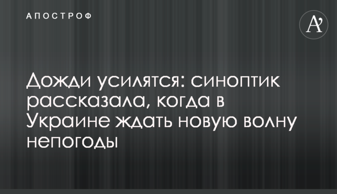 Дощі посиляться: синоптик розповіла, коли в Україні чекати нову хвилю негоди