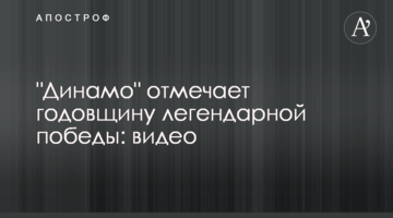 "Динамо" отмечает годовщину легендарной победы: видео