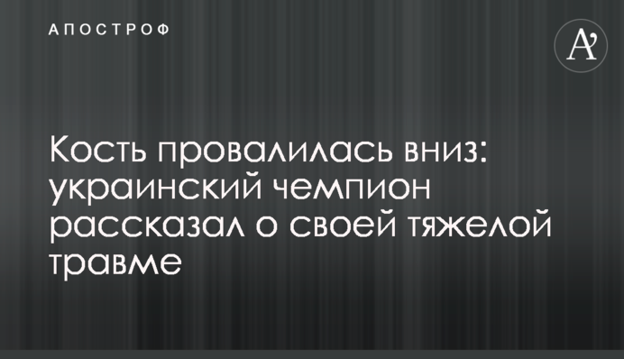 Кістка провалилася вниз: український чемпіон розповів про свою важку травму