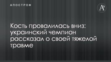 Кістка провалилася вниз: український чемпіон розповів про свою важку травму