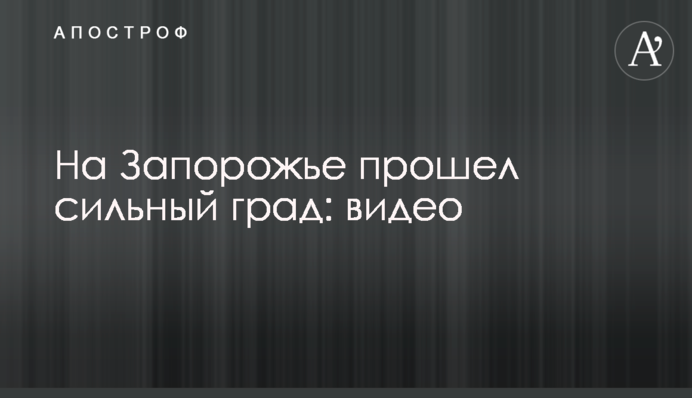 На Запоріжжі пройшов сильний град: відео