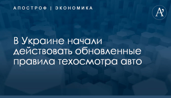 ​В Украине начали действовать обновленные правила техосмотра авто