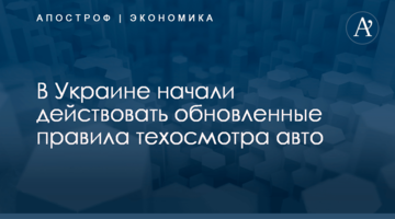 ​В Украине начали действовать обновленные правила техосмотра авто